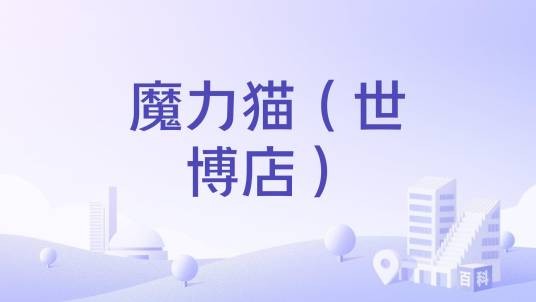 魔力猫（世博店）