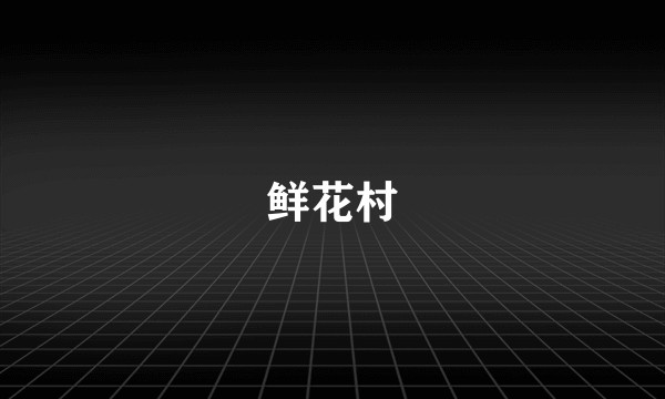 鲜花村
