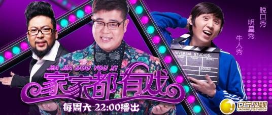 家家都有戏（辽宁卫视电视节目）