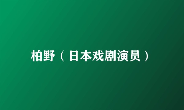 柏野（日本戏剧演员）