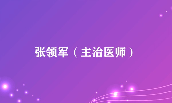 张领军（主治医师）