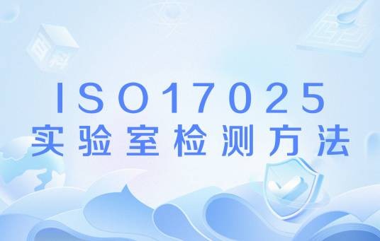 ISO17025实验室检测方法