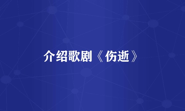 介绍歌剧《伤逝》
