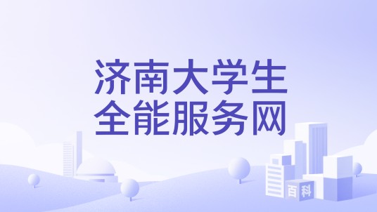 济南大学生全能服务网