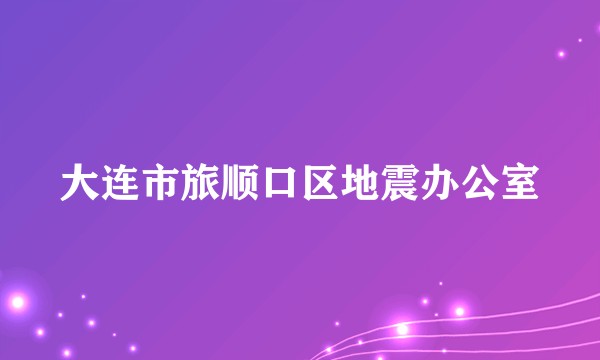 大连市旅顺口区地震办公室