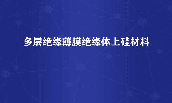 多层绝缘薄膜绝缘体上硅材料