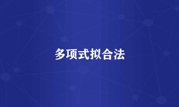 多项式拟合法