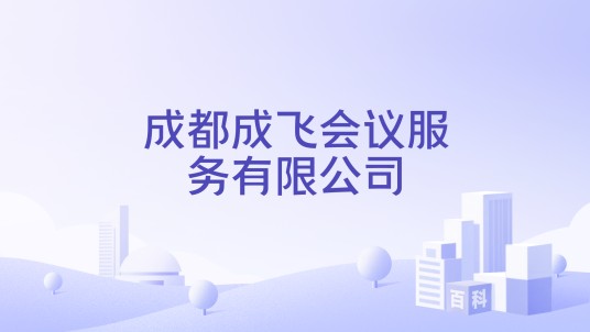 成都成飞会议服务有限公司