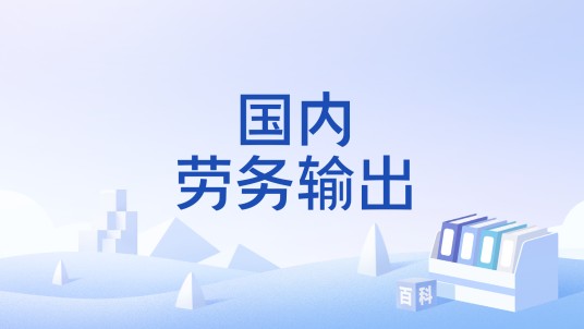 国内劳务输出