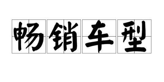 畅销车型