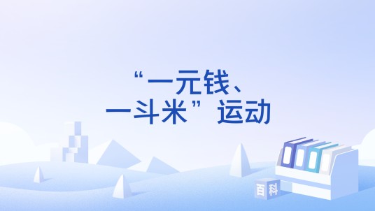 “一元钱、一斗米”运动