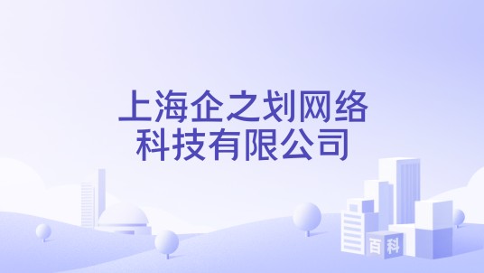 上海企之划网络科技有限公司