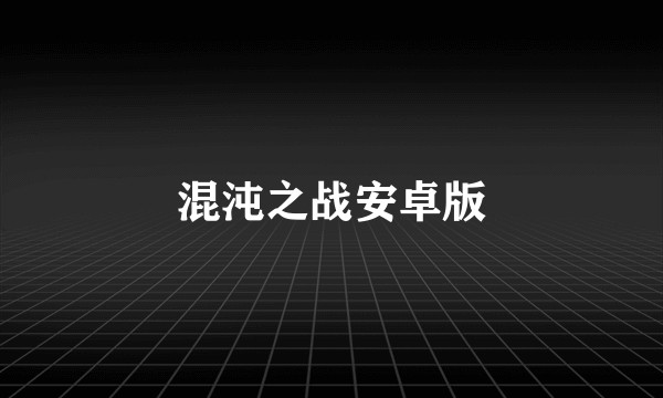 混沌之战安卓版