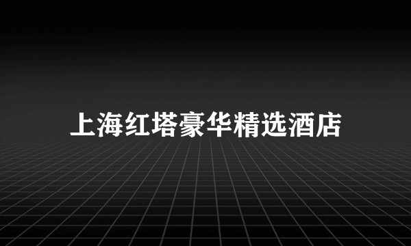 上海红塔豪华精选酒店