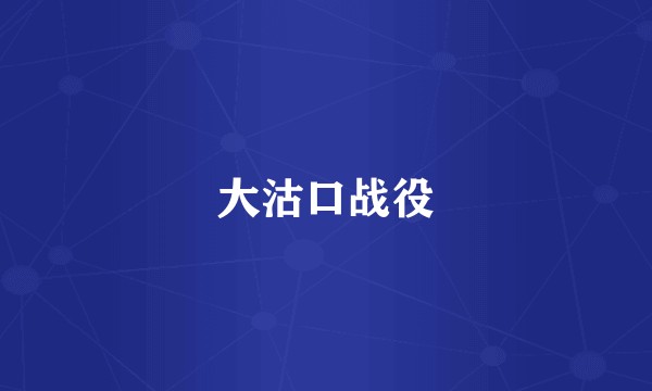 大沽口战役