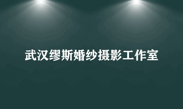 武汉缪斯婚纱摄影工作室