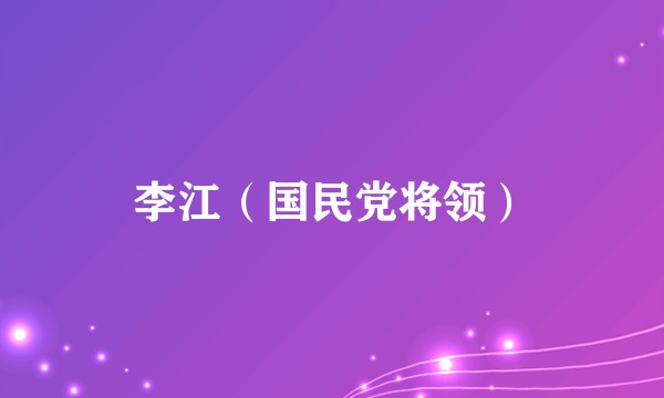 李江（国民党将领）