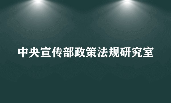 中央宣传部政策法规研究室
