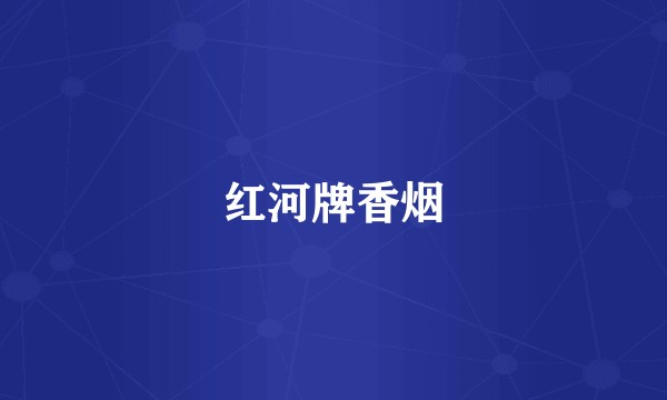 红河牌香烟