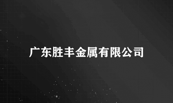 广东胜丰金属有限公司