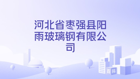 河北省枣强县阳雨玻璃钢有限公司