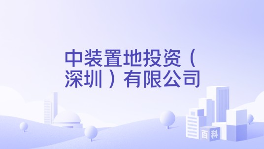 中装置地投资（深圳）有限公司