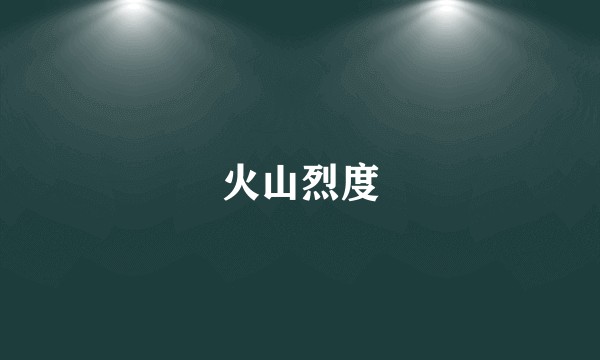 火山烈度