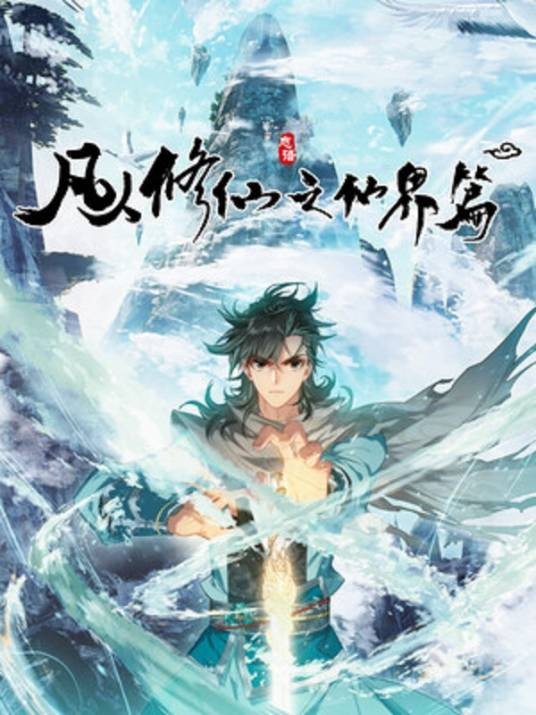 凡人修仙之仙界篇（蛋糕月创作的修仙题材漫画作品）