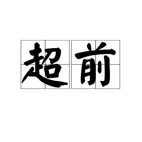 超前