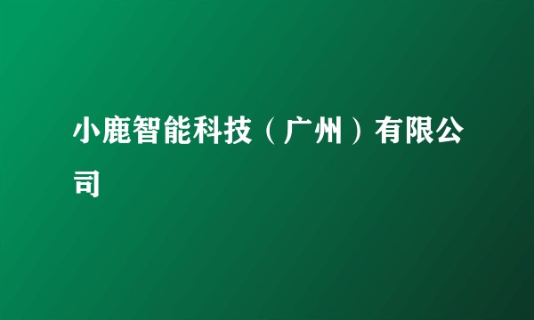 小鹿智能科技（广州）有限公司