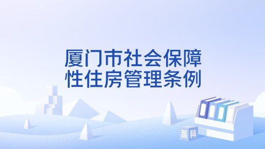 厦门市社会保障性住房管理条例