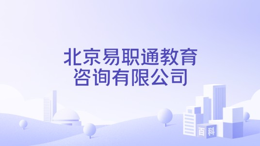 北京易职通教育咨询有限公司