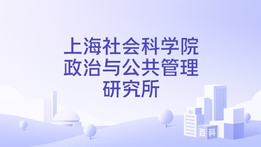 上海社会科学院政治与公共管理研究所