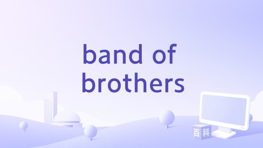 band of brothers（Deez Nuts演唱歌曲）