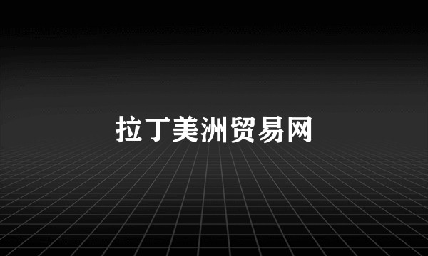 拉丁美洲贸易网