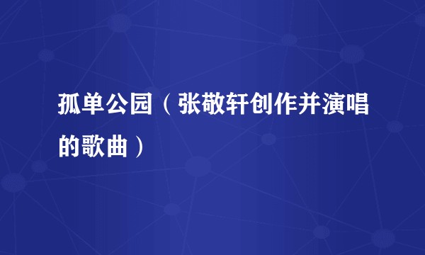 孤单公园（张敬轩创作并演唱的歌曲）