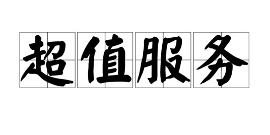 超值服务
