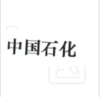 中国石化（加油充值卡）