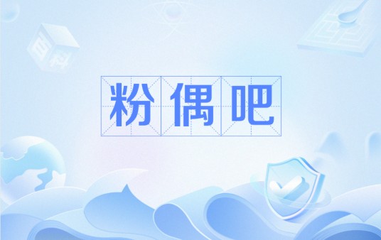 粉偶吧