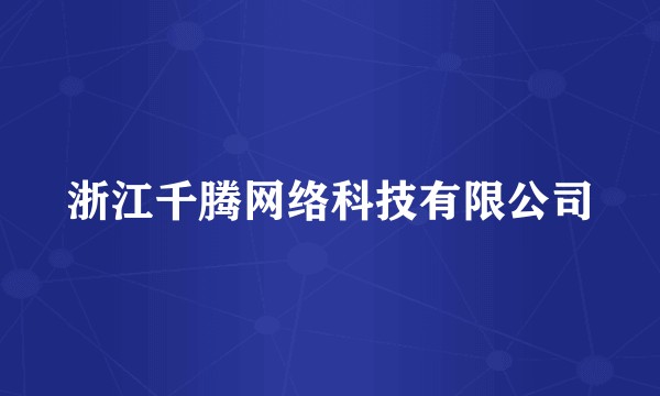 浙江千腾网络科技有限公司