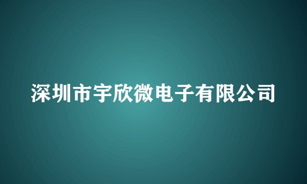 深圳市宇欣微电子有限公司