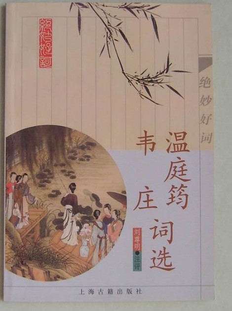 温庭筠韦庄词选
