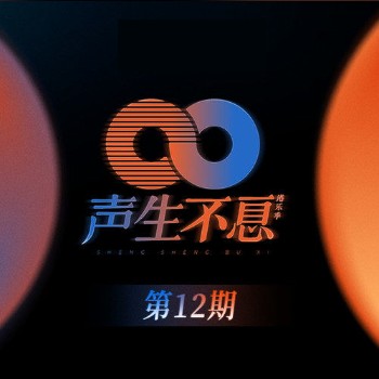 她来听我的演唱会（李克勤、马赛克乐队、单依纯翻唱歌曲）