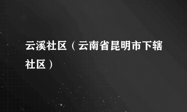 云溪社区（云南省昆明市下辖社区）