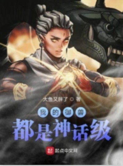我的御兽都是神话级