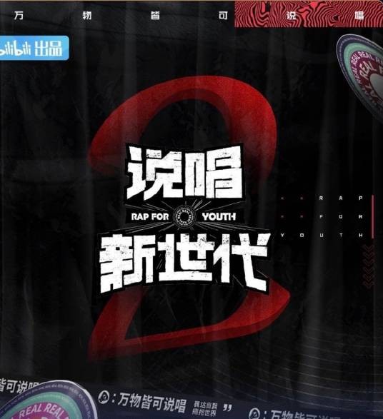 说唱新世代第二季