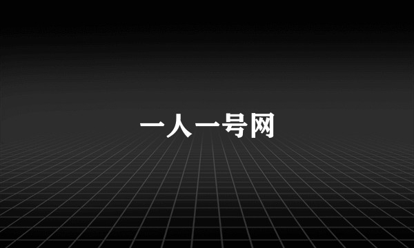 一人一号网