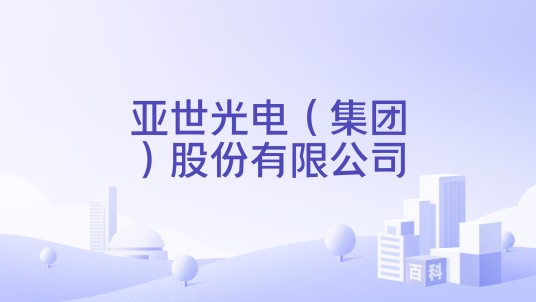 亚世光电（集团）股份有限公司