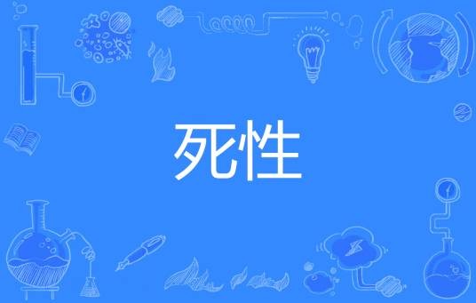 死性