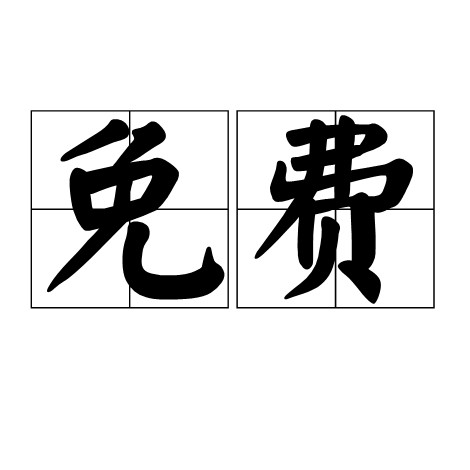 免费(汉语词语)